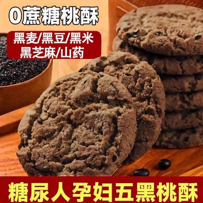 五黑饼干糖尿饼病人吃的