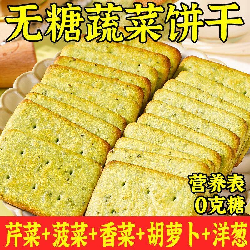 小糖人无蔗糖蔬菜饼干代餐解馋