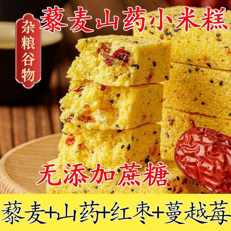 无蔗糖藜麦山药小米糕红枣蔓越莓早餐代餐饱腹纯手工健康糕点