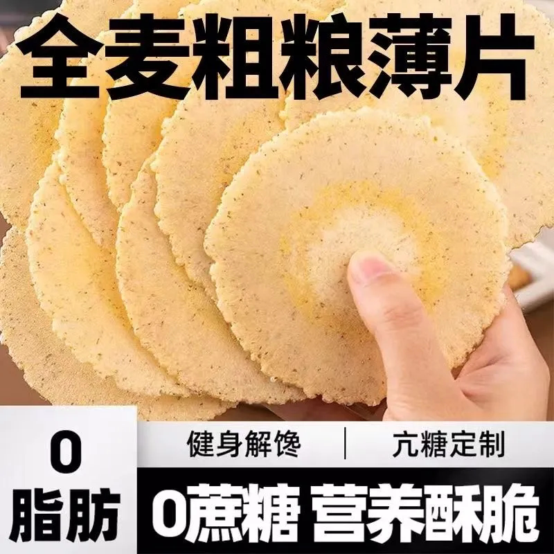 糖尿人专用食品五谷杂粮薄饼零食