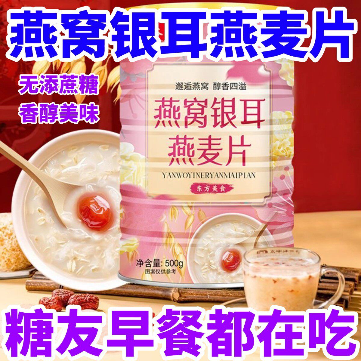 燕窝银耳燕麦片无糖精控友糖