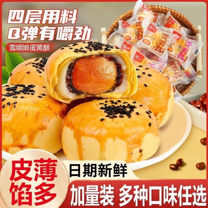 蛋黄酥雪媚娘点心早餐面包休闲甜品传统特色小吃水果味馅糕点特产