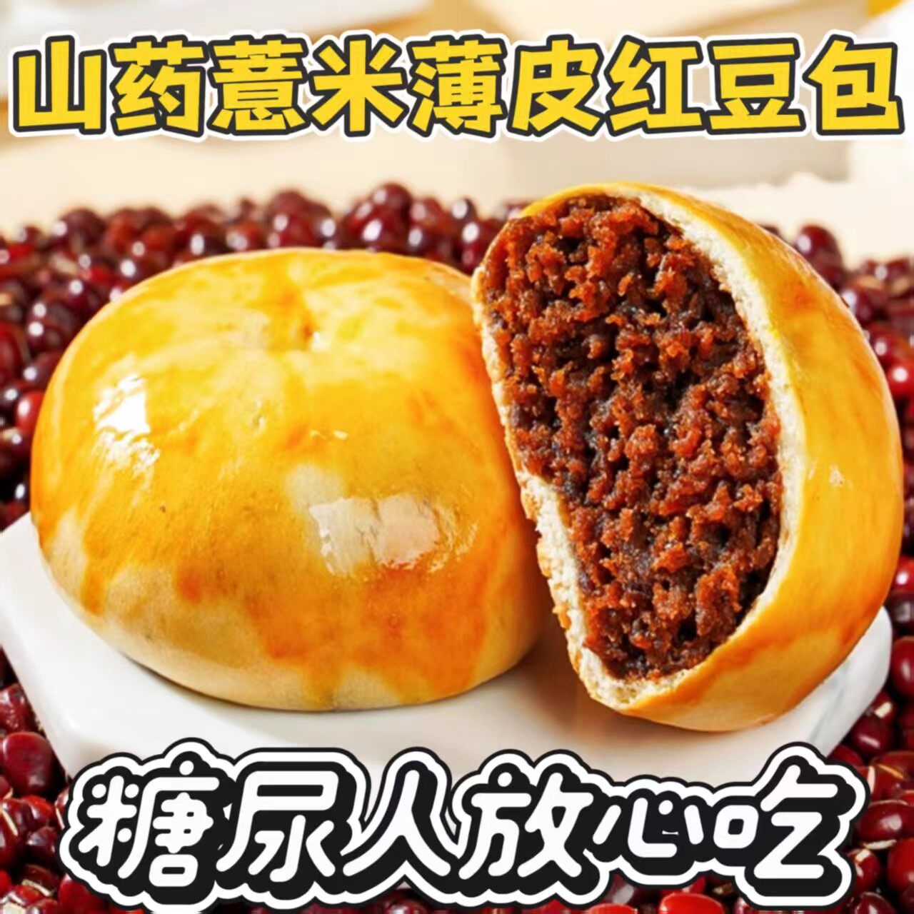 糖友无糖精山药薏米红豆包