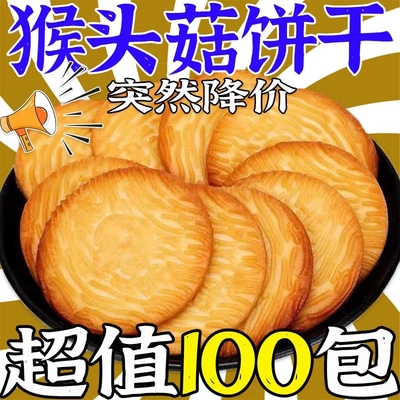 猴头菇饼干早餐代餐无蔗糖营养