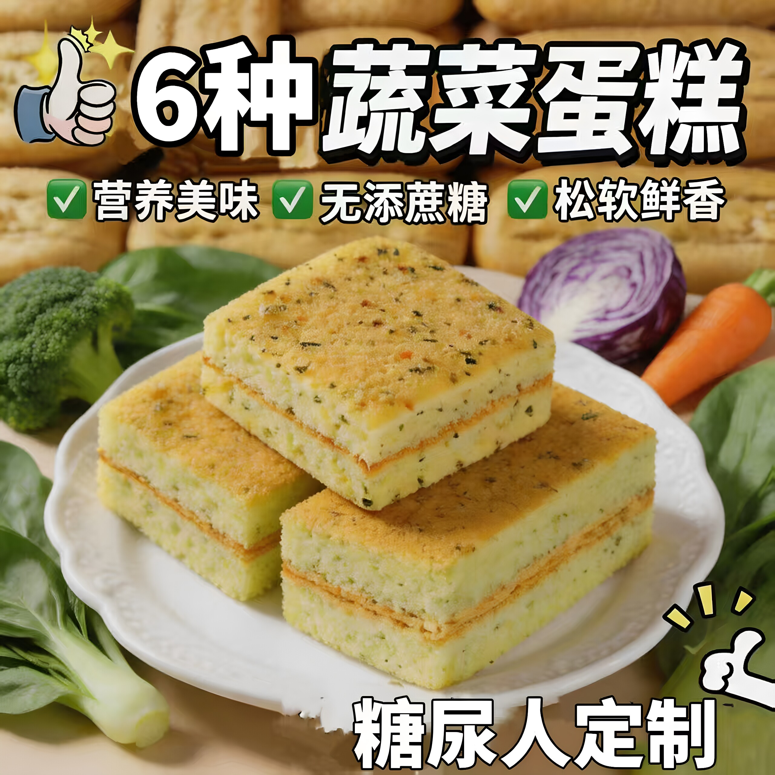 无糖蔬菜蛋糕松软早餐代餐解馋
