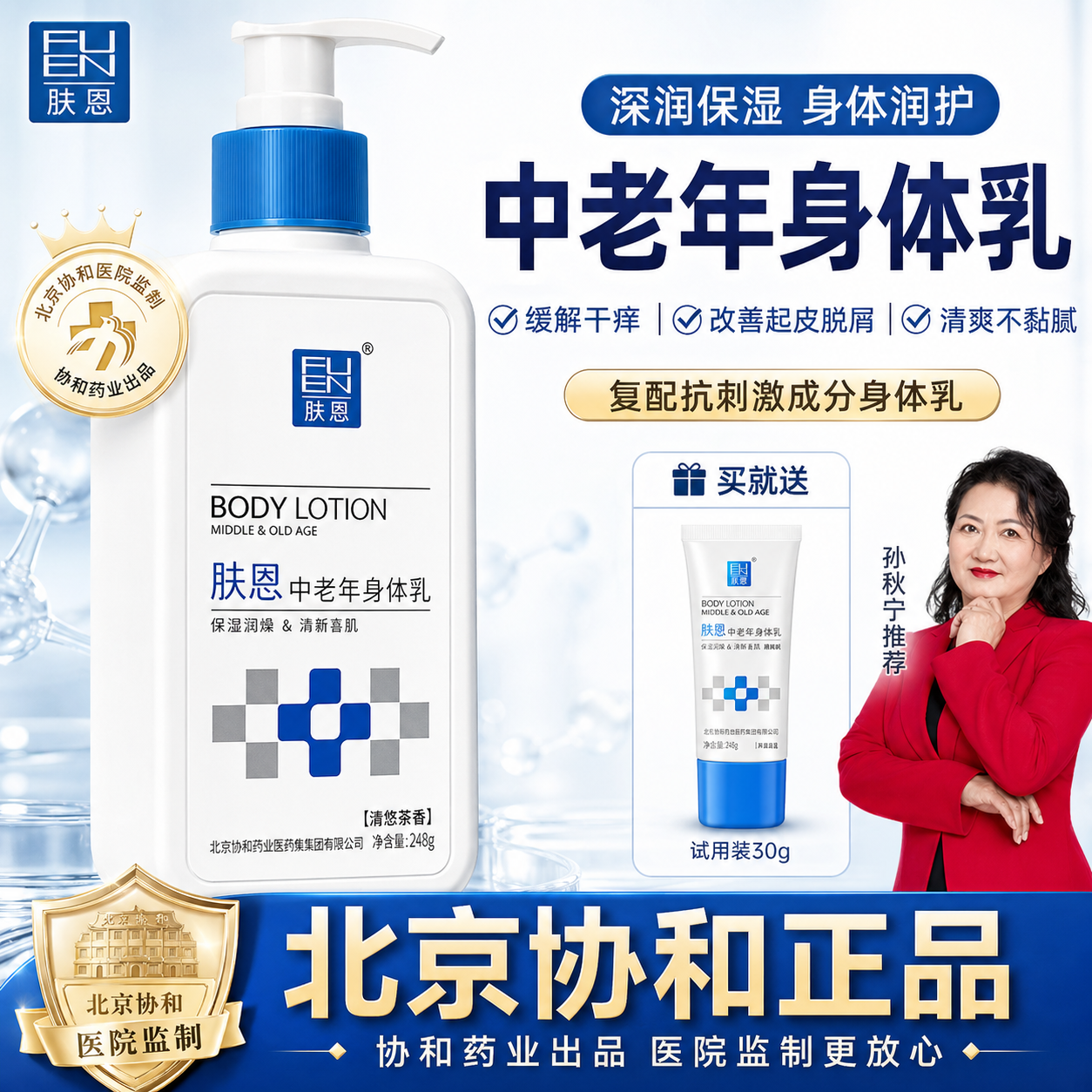 【北京协和药业】肤恩中老年身体乳四季皮肤干燥干痒干裂起皮掉屑