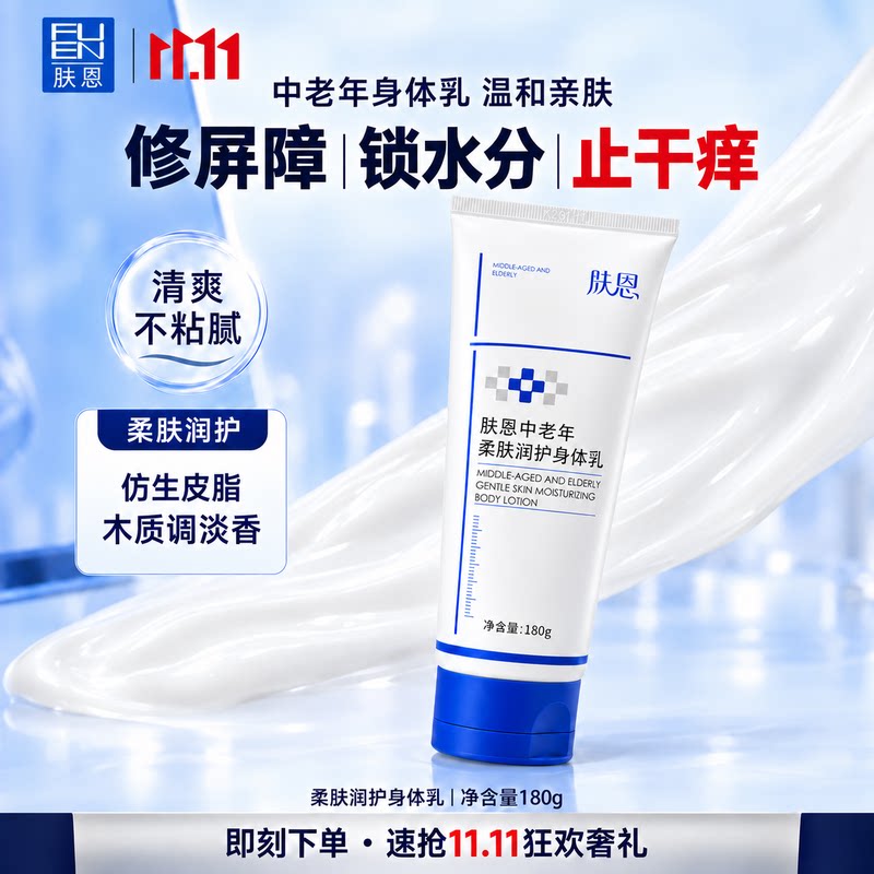 肤恩中老年秋冬补水保湿身体乳