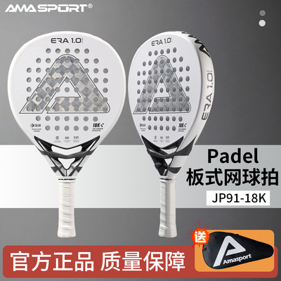 板球网球拍笼式padel racket拍18K碳纤维Padel球拍沙滩拍AMASPORT