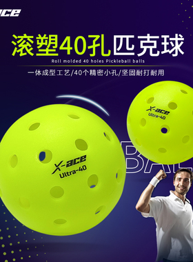 新款X-ACE滚塑匹克球pickleball球专业比赛训练球Ultra40球室外球