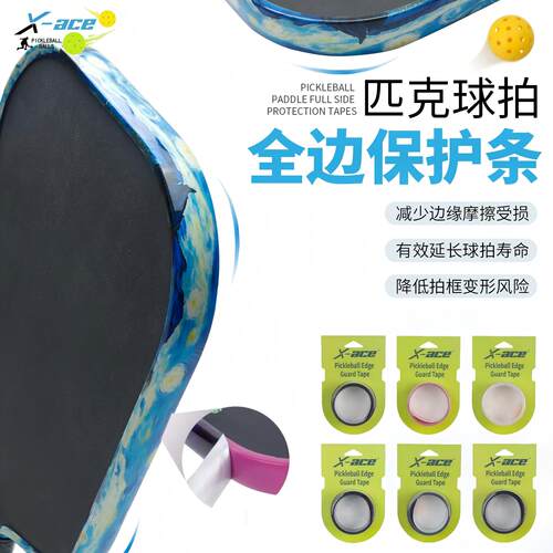 X-ACE匹克球拍保护条不易留胶包边条 pickleball拍边框边缘保护条