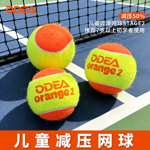 Odea/欧帝尔儿童网球橙球orange2儿童初学者减压训练用球过渡网球