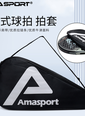 AMASPORT板式网球拍包padel包球包保护套耐磨防滑防尘保护套