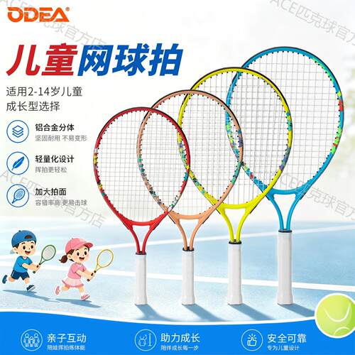 ODEA欧帝尔儿童网球拍小学生青少年初学球拍19/21/23/25寸训练拍