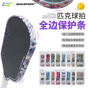AMASPORT匹克拍保护条防磨掉漆pickleball球拍包边拍框边框保护贴