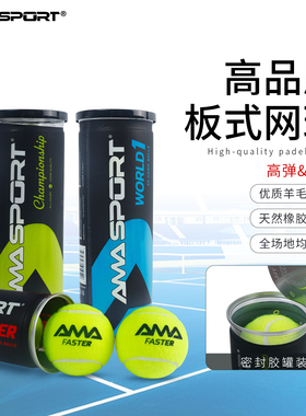 AMASPORT网球Padel BALL球高弹耐打耐磨专业训练比赛板式Padel球