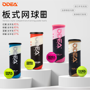 odea板式网球比赛球PADEL BALL笼式网球高弹性耐打训练球网球板球