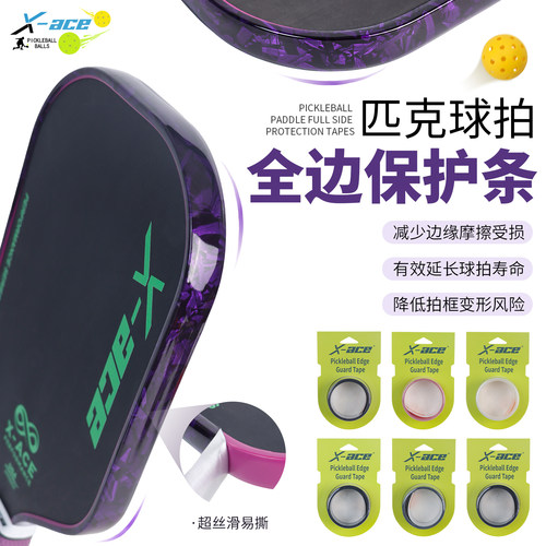 X-ACE 匹克拍保护条防磨掉漆pickleball拍包边框保护贴边框保护条
