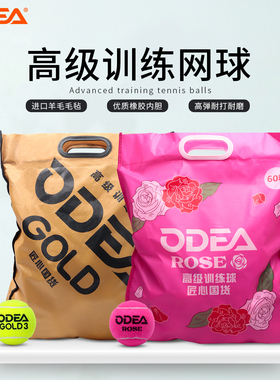 Odear欧帝尔gold3/DD3/rose高级专业网球训练球比赛球耐打无压散