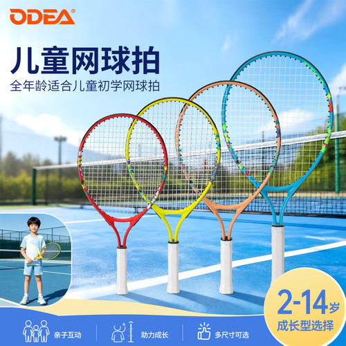 ODEA欧帝尔儿童青少年网球拍19/21寸幼儿小学生初学23/25寸训练拍