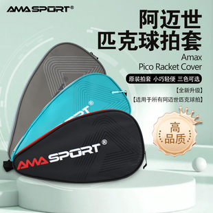 AMASPORT匹克球拍专用拍套保护套防水耐磨pickleball拍套一支装