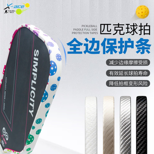 匹克球拍边框保护条保护贴
