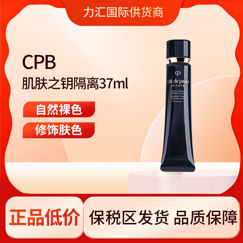 CPB/肌肤之长管隔离光凝润采妆前霜37ml/38ml