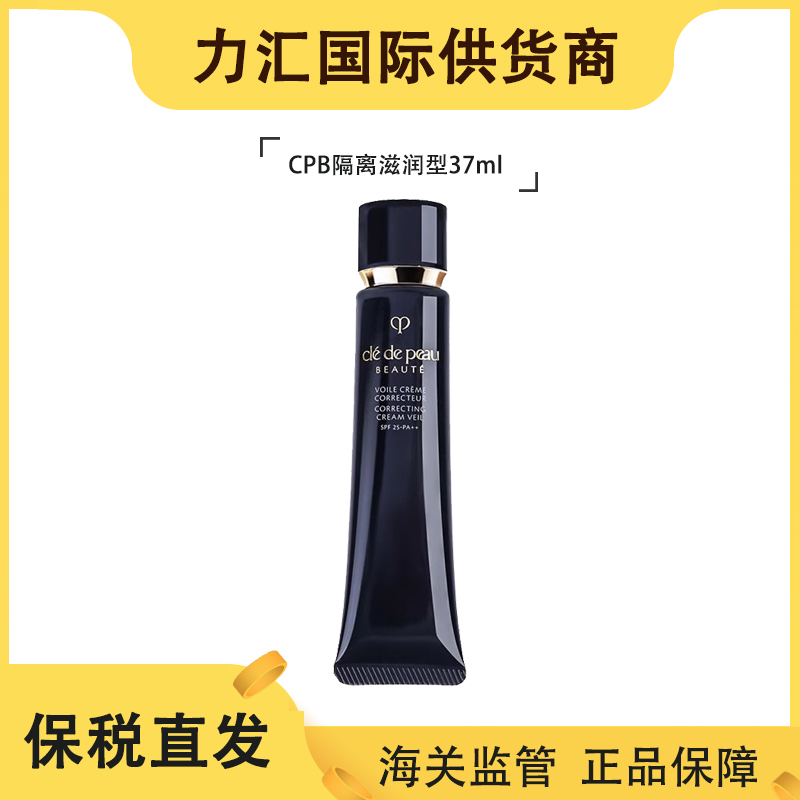 【多人团专属】CPB/肌肤之钥长管隔离37ml滋润版*2
