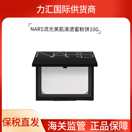 NARS/娜斯大白饼细腻持妆散粉蜜粉饼10g 海关代码3304910090