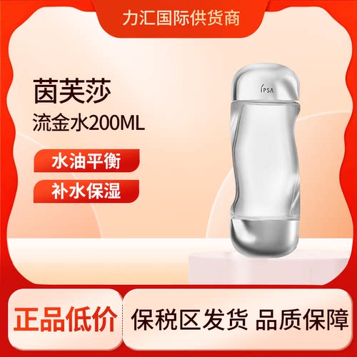 IPSA茵芙莎流金水200ml新版