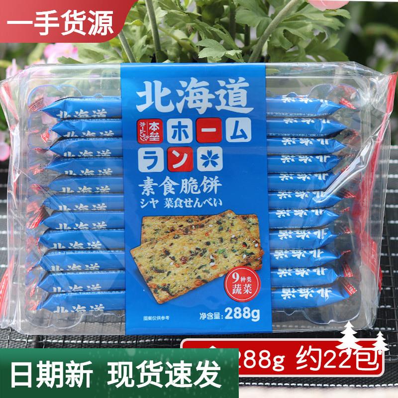 半球九蔬小饼干 干北海道薄脆饼干 干248九种蔬菜营养儿童早餐素