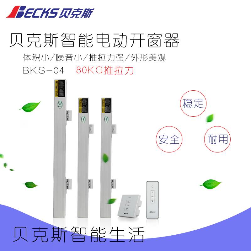 Becks贝克斯双链条开窗机电动开窗器重型天窗悬窗自动开启器新品