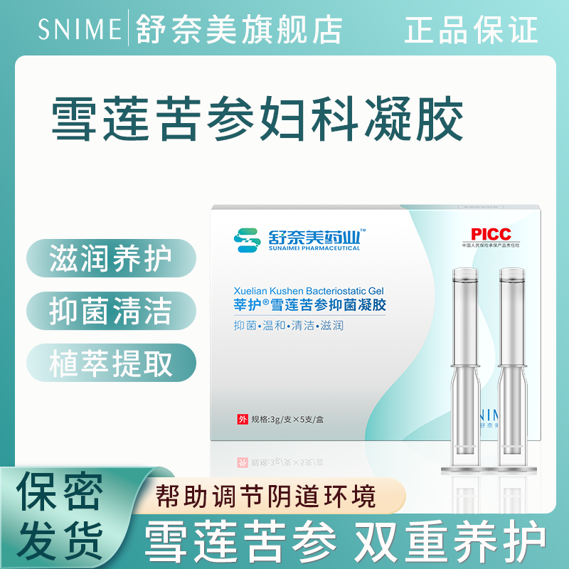 妇科凝胶抑菌正品雪莲苦参抑霉菌妇科干涩补水私密养护私处护理