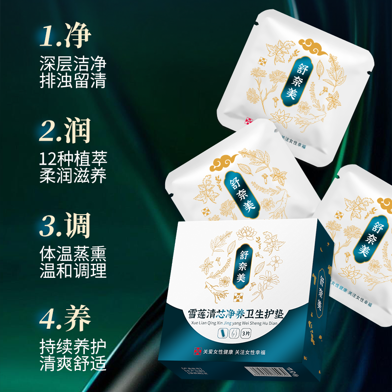 雪莲贴正品护垫女士垫巾私处护理私密贴雪莲清芯净养卫生护垫