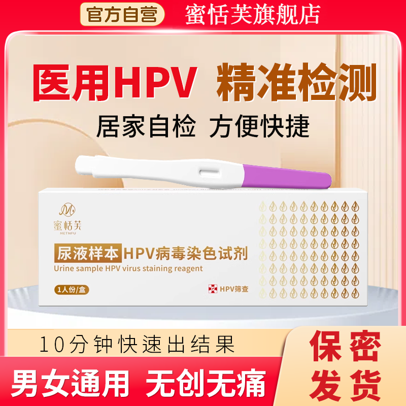 hpv检测自检尿液样本病毒染色液检测试剂男性女试纸筛查