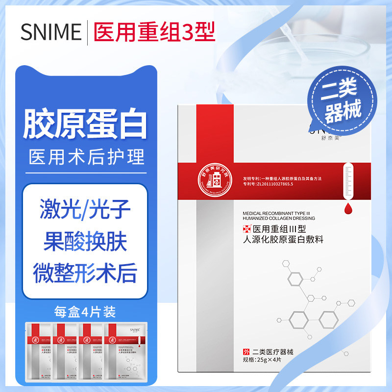 重组三型人源化胶原蛋白医用冷敷贴敷料医美激光术后晒后创面修复