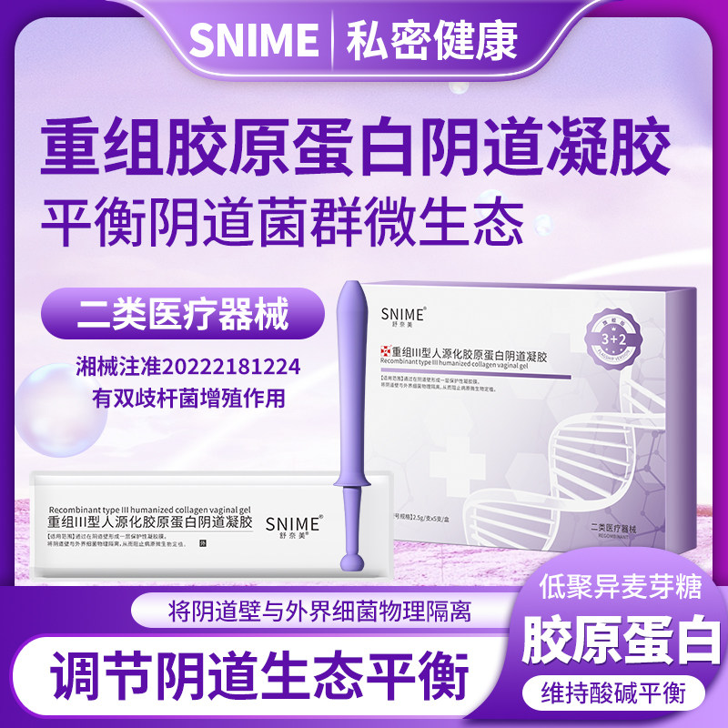 医用妇科凝胶原蛋白私密护理液阴道炎宫颈烂糜松驰干涩补水润紧致