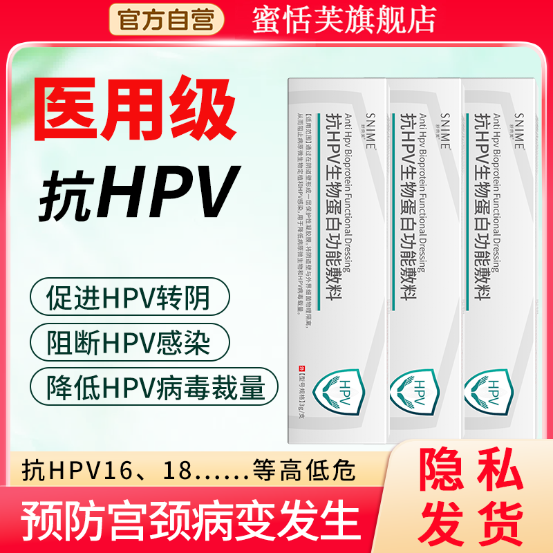 抗hpv生物敷料蛋白病毒干扰素凝胶妇科阴道炎症用药正品宫颈糜烂