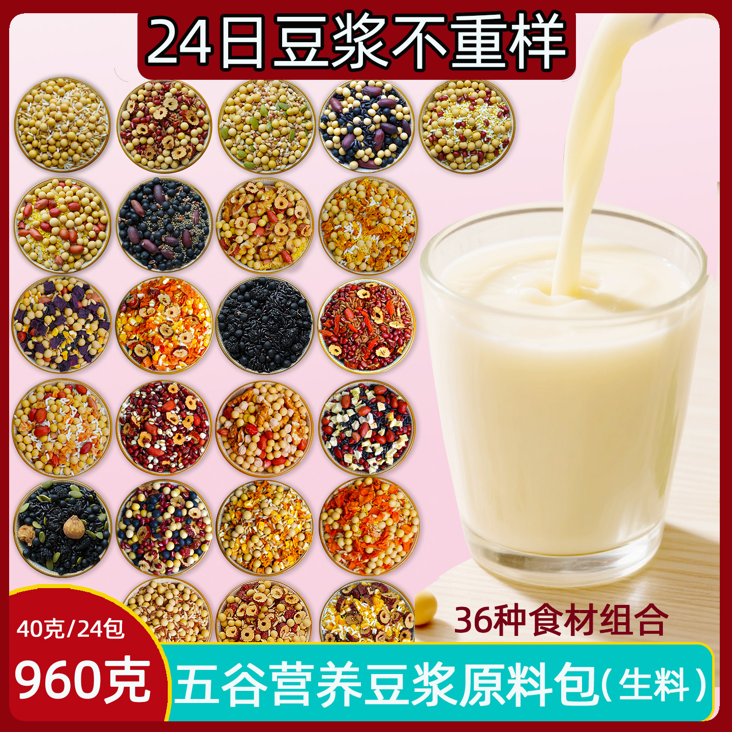 五谷杂粮24日豆浆原料包