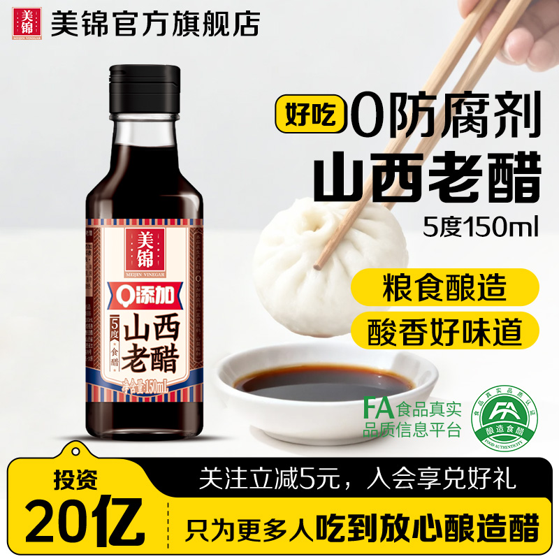 美锦山西老醋0防腐剂5度小瓶醋
