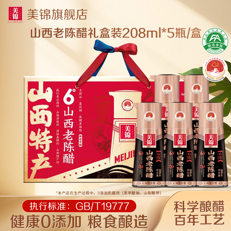 美锦6度山西老陈醋高档礼盒特产