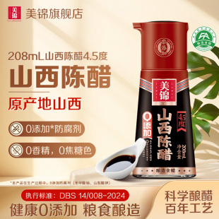 美锦正宗山西陈醋208ml餐桌醋桌上瓶0零添加酿造食醋家用商用