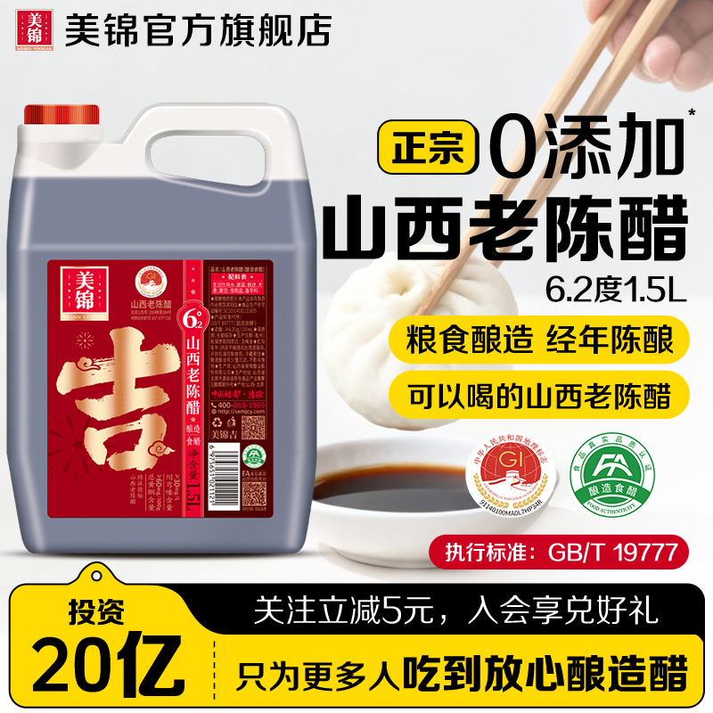 美锦6.2度正宗山西老陈醋0添加