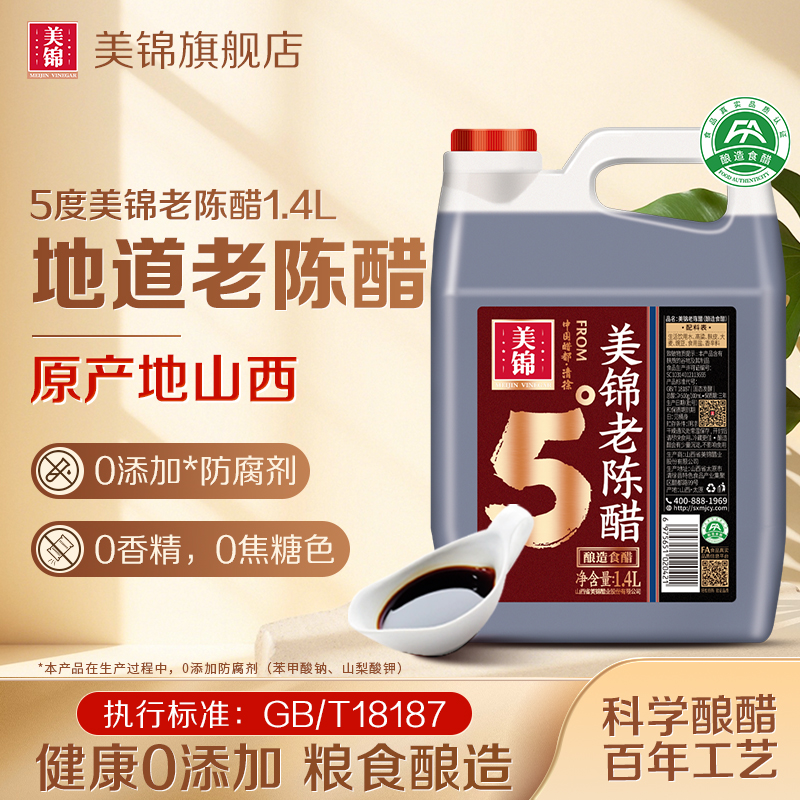 美锦老陈醋零添加1.4L桶装