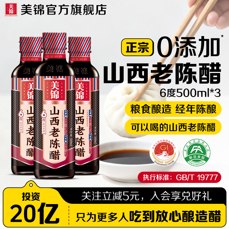 3瓶美锦正宗山西老陈醋6度500ml