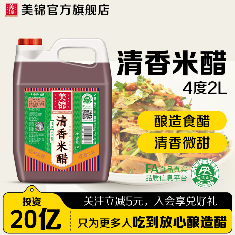美锦清香米醋2L酿造米醋