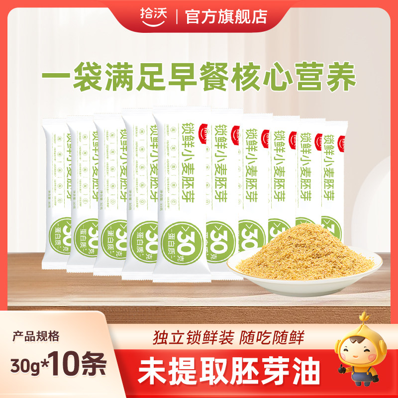 【U先试用】拾沃 锁鲜小麦胚芽麦片营养早餐原味独立包装30g*10袋,咖啡/麦片/冲饮,多谷物麦片,淘宝优惠券,粉丝福利购,淘宝优惠卷