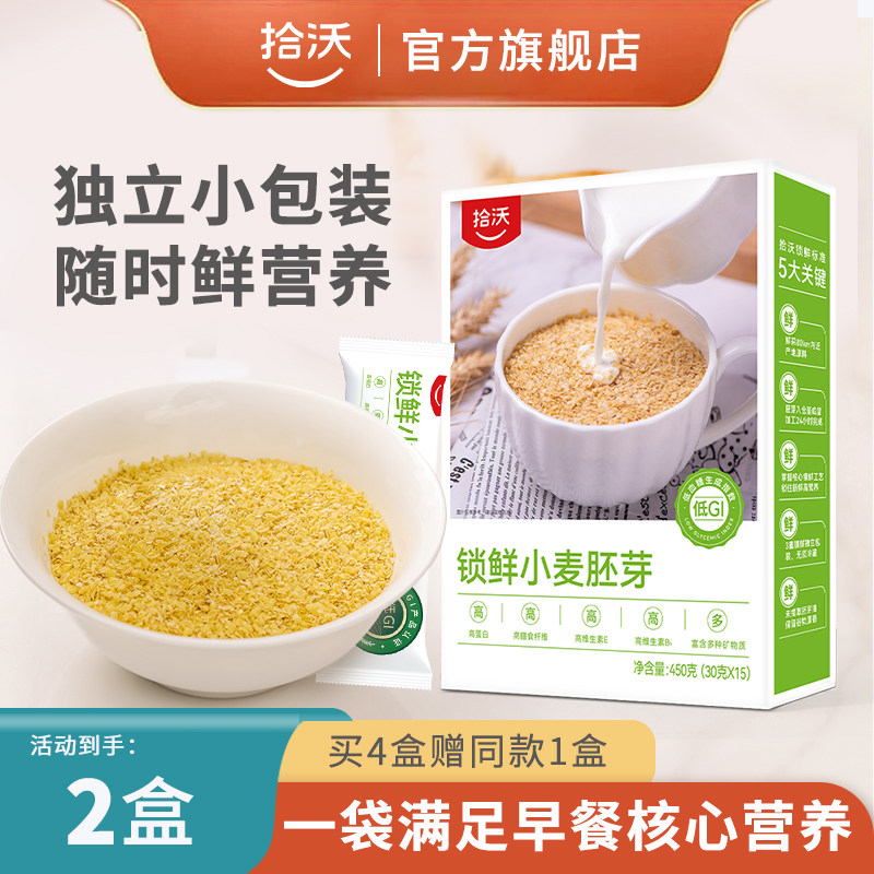 拾沃锁鲜小麦胚芽官方旗舰店营养早餐麦片原味独立小包装450g*2盒,咖啡/麦片/冲饮,多谷物麦片,淘宝优惠券,粉丝福利购,淘宝优惠卷