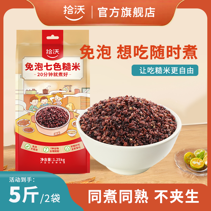拾沃免泡七色糙米5斤（2袋）