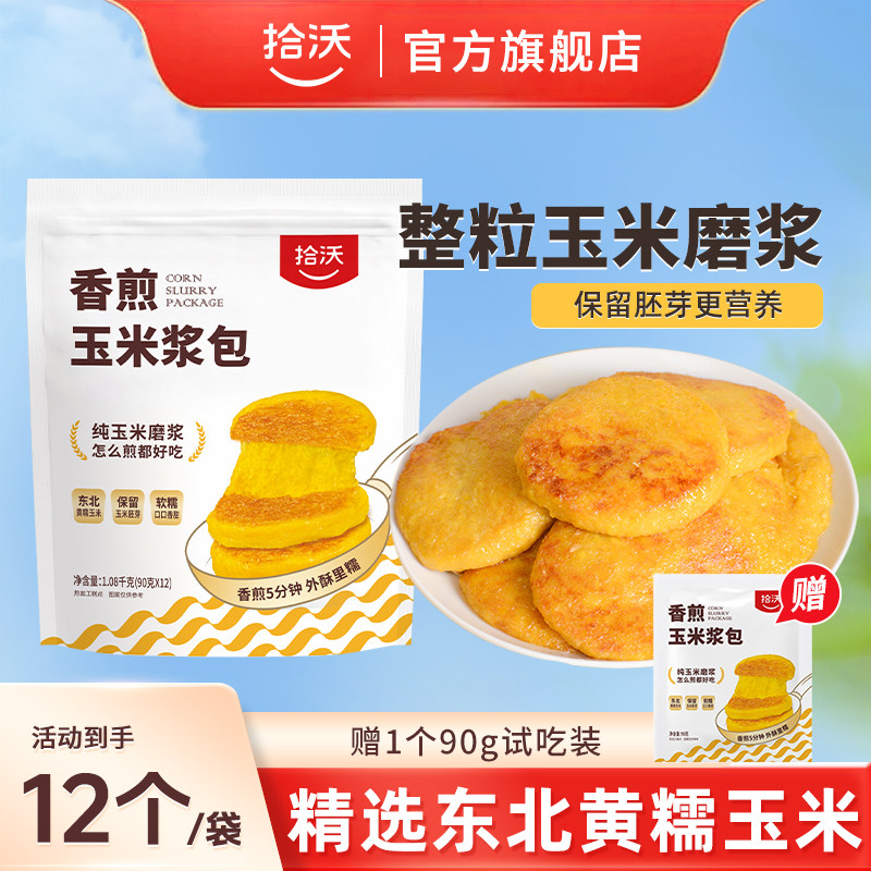 拾沃香煎玉米浆包旗舰店东北糯玉米饼独立包装低脂早餐粗粮主食
