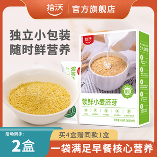 拾沃锁鲜小麦胚芽官方旗舰店营养早餐麦片原味独立小包装 2盒 450g